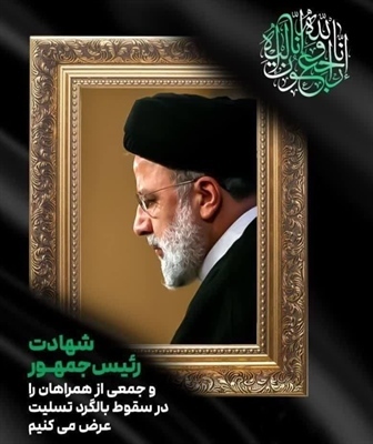 پیام تسلیت مدیرکل ورزش و جوانان استان همدان در پی شهادت آیت‌الله رئیسی سید ابراهیم رئیسی و همراهان