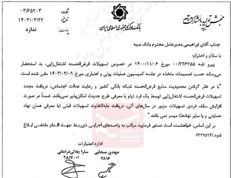 با ابلاغ رسمی بانک مرکزی به بانک‌های عامل، پرداخت تسهیلات اشتغالزایی به هر فرد فقط یک بار امکان پذیر خواهد بود